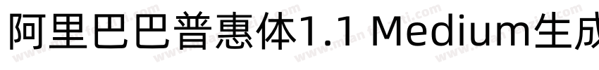 阿里巴巴普惠体1.1 Medium生成器字体转换